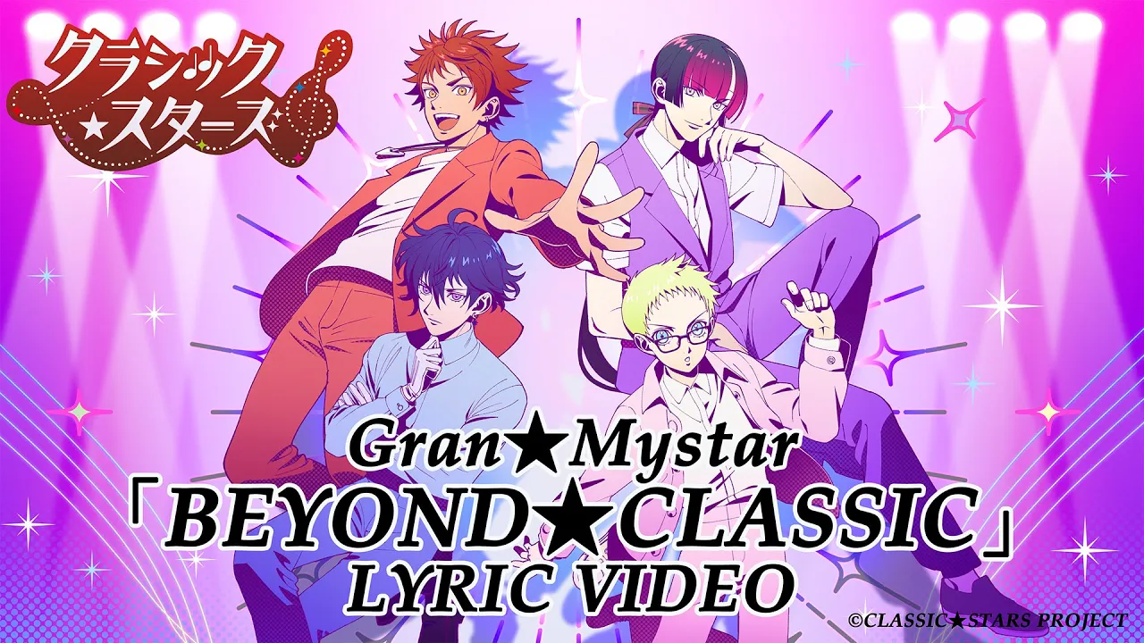 [jxjm_qztjYQ]『BEYOND★CLASSIC』リリックビデオ｜「クラシック★スターズ」 2025年TVアニメ化決定！